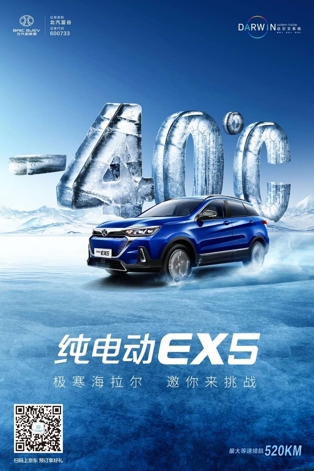 北汽新能源EX5出征海拉爾，挑戰(zhàn)-40℃極寒