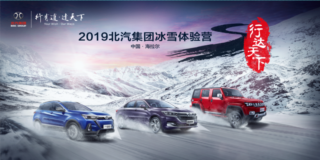 北汽新能源EX5出征海拉爾，挑戰(zhàn)-40℃極寒