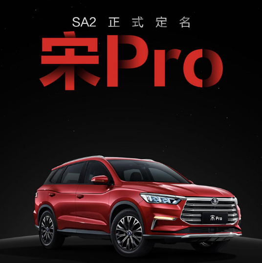 比亞迪全新 SUV 即將發(fā)布 正式定名宋Pro