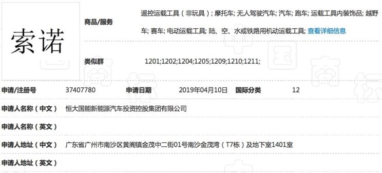 恒大新能源車或命名“索諾” 或6月投產(chǎn)