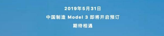 官方預告：國產特斯拉Model 3于5月31日開啟預定