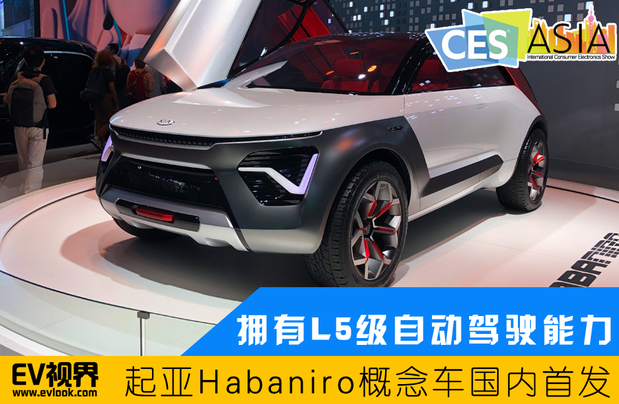 擁有L5級自動駕駛能力 起亞Habaniro概念車國內(nèi)首發(fā)