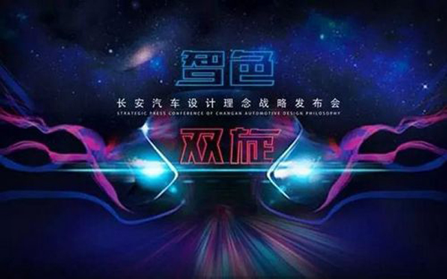 长安新能源战略“香格里拉计划”即将发布