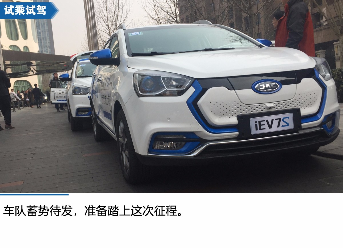 技术全面提升 江淮iEV7S北京试驾体验会