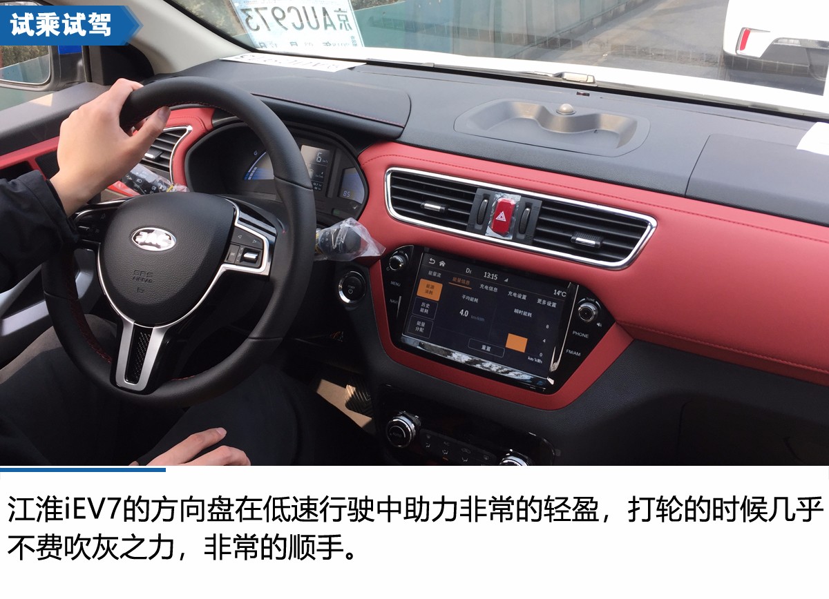 技术全面提升 江淮iEV7S北京试驾体验会
