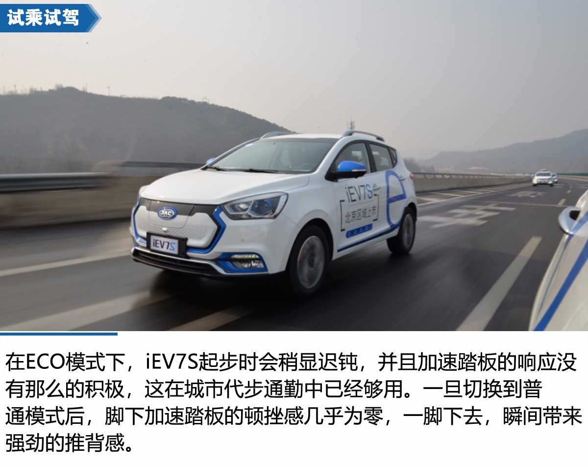 技术全面提升 江淮iEV7S北京试驾体验会