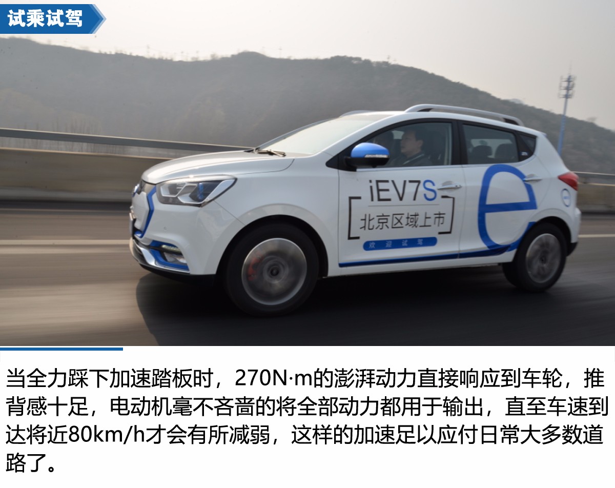 技术全面提升 江淮iEV7S北京试驾体验会