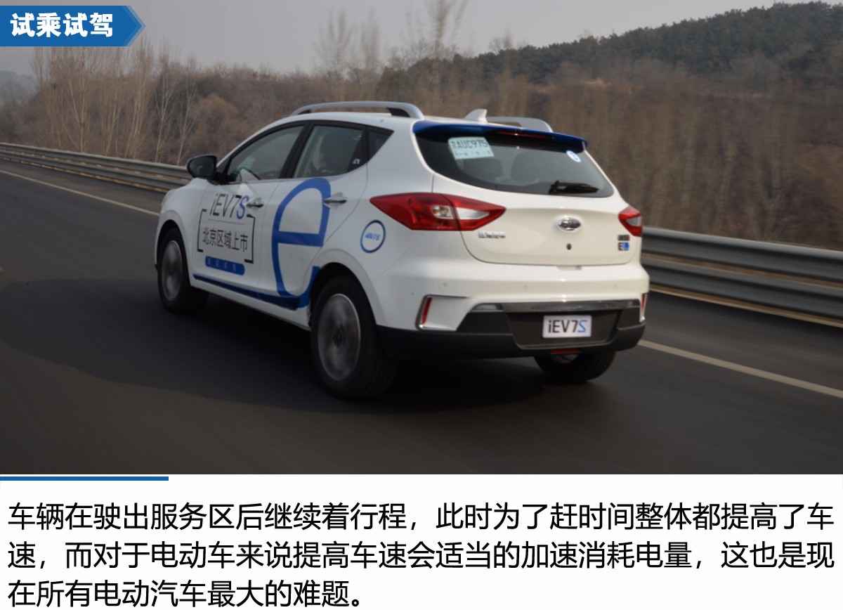 技术全面提升 江淮iEV7S北京试驾体验会