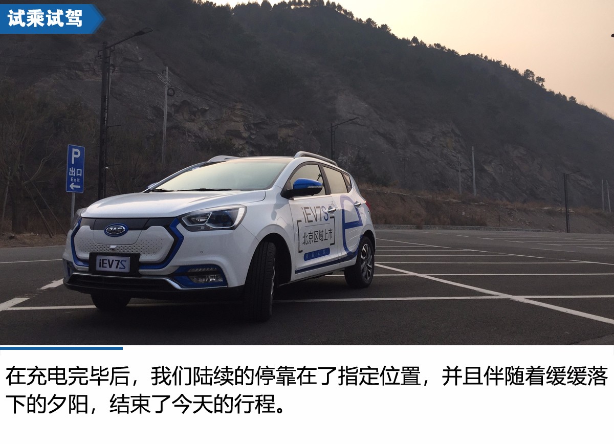 技术全面提升 江淮iEV7S北京试驾体验会
