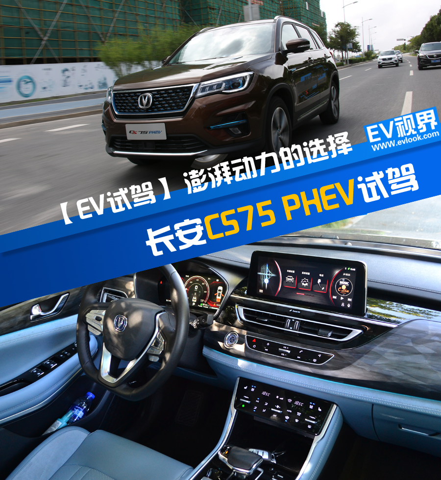 澎湃動(dòng)力的選擇 長(zhǎng)安CS75 PHEV 試駕