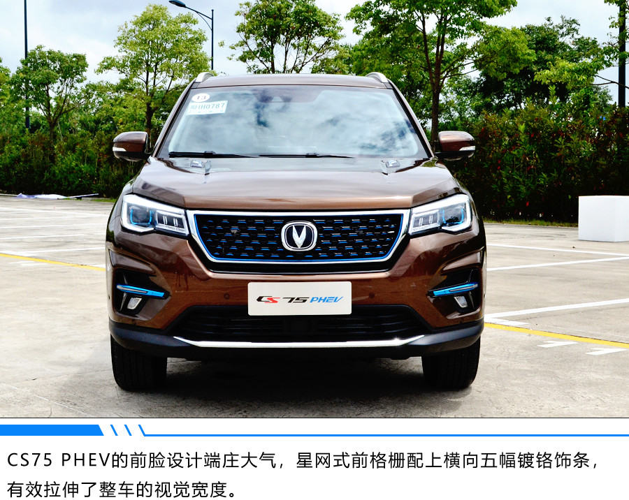 澎湃動(dòng)力的選擇 長(zhǎng)安CS75 PHEV 試駕