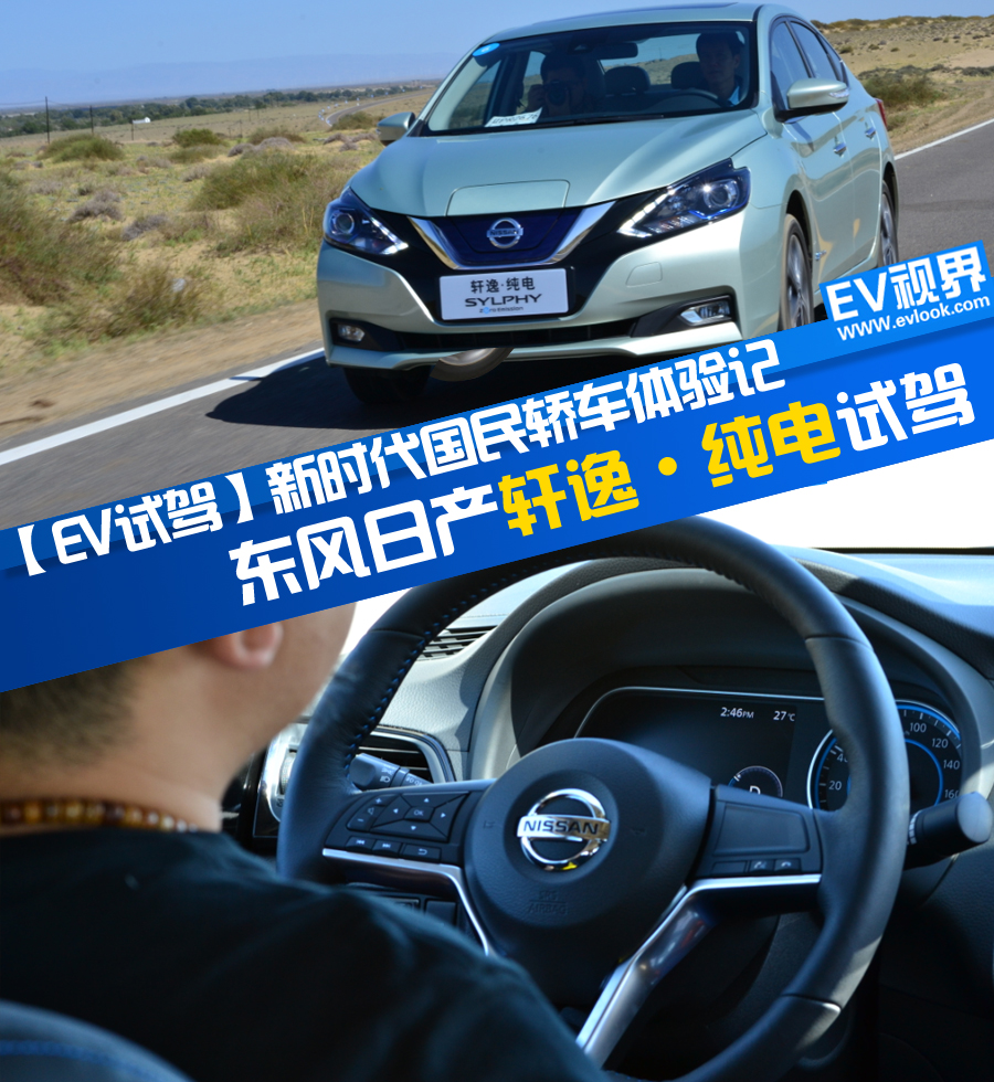 【EV試駕】新時(shí)代國(guó)民轎車(chē)體驗(yàn)計(jì) 軒逸&#183;純電試駕