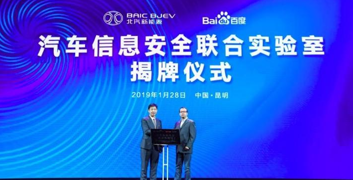 北汽新能源聯(lián)手百度設(shè)立聯(lián)合實驗室 共建汽車信息安全方案