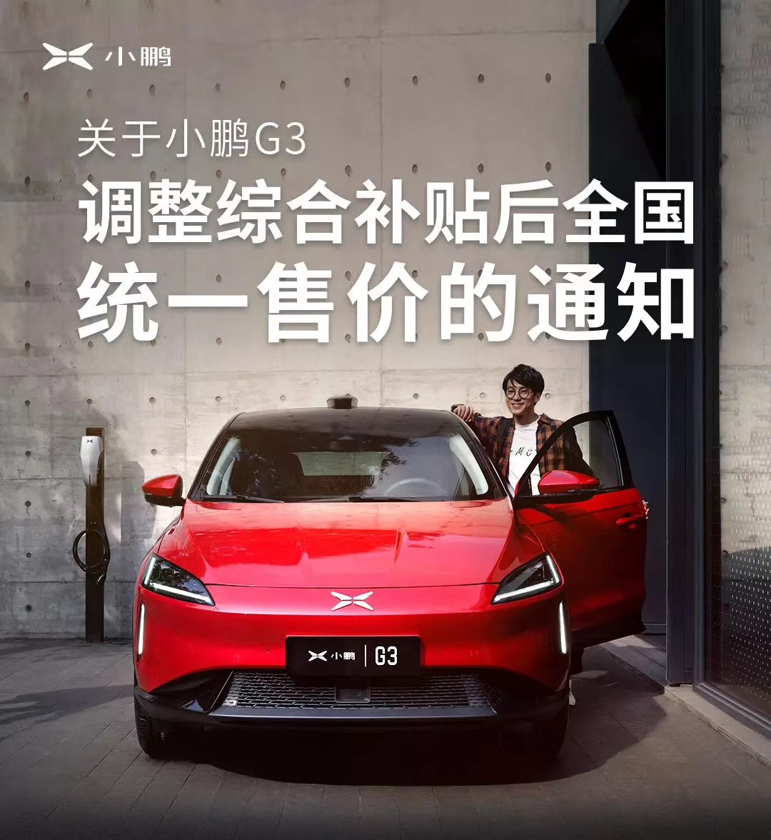 小鵬G3全系調(diào)整補貼后價格 漲2.0-3.4萬元