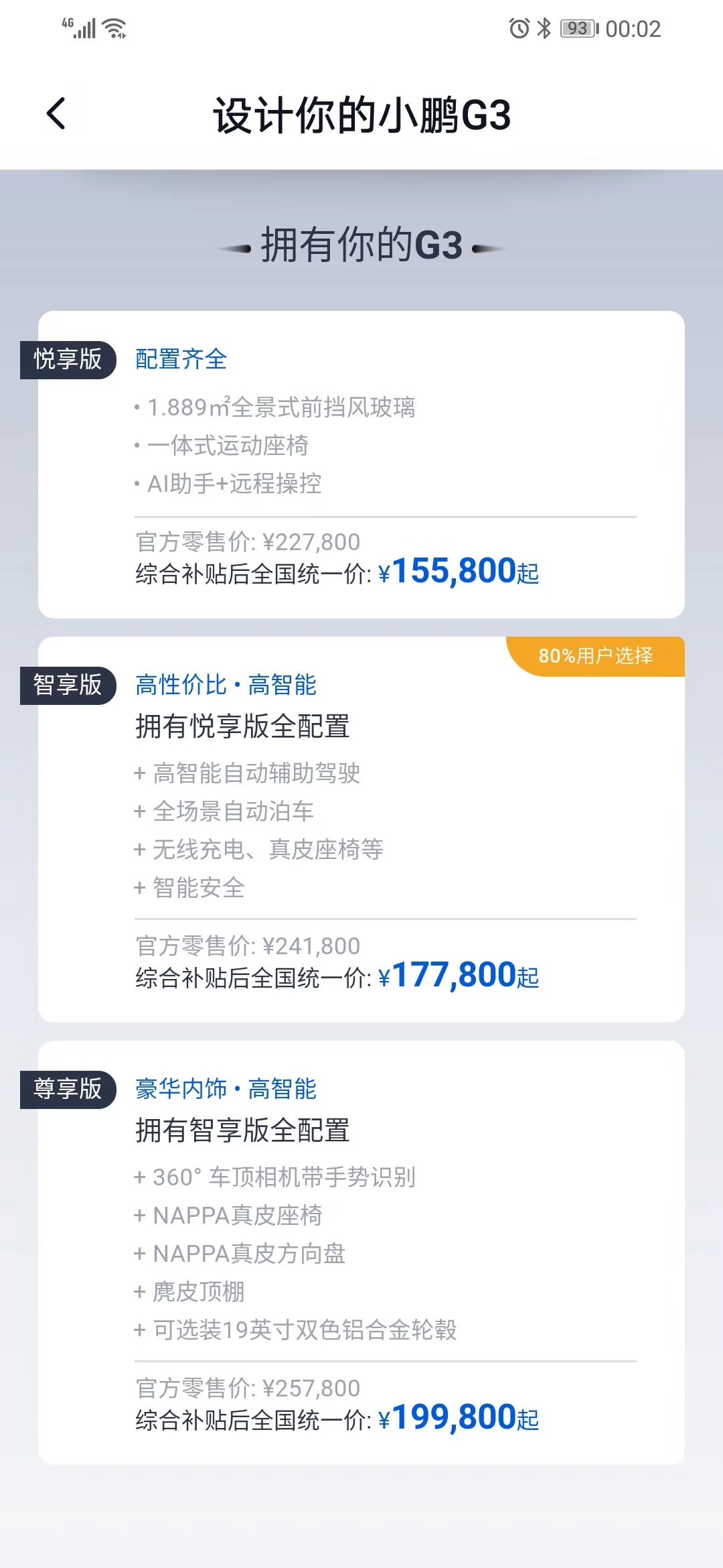 小鵬G3全系調(diào)整補貼后價格 漲2.0-3.4萬元