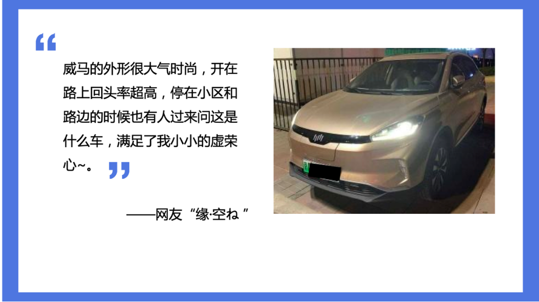 威馬汽車快速崛起的背后 讓用戶告訴你真相