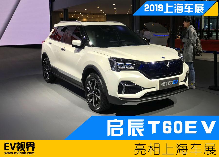 2019上海車展 ：?jiǎn)⒊絋60EV正式亮相