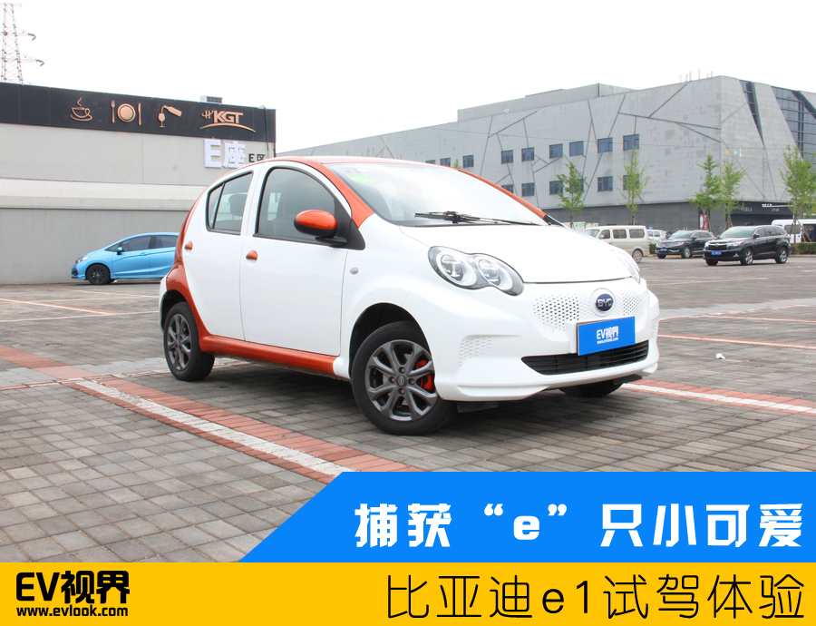 捕獲“e”只小可愛 比亞迪e1試駕體驗