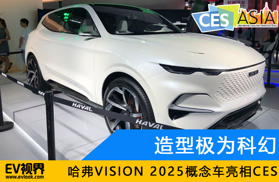 造型極為科幻 哈弗VISION 2025概念車亮相CES