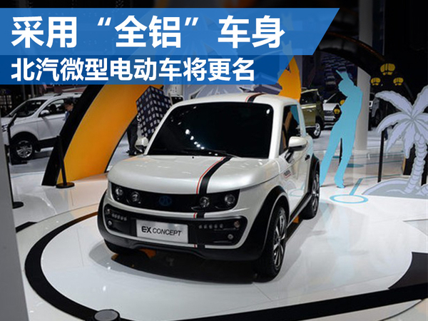 新时代的出行利器 北汽微型纯电动车将更名