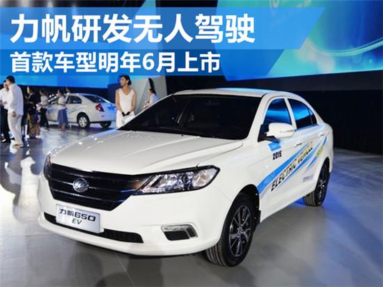 力帆研发无人驾驶技术 首款车型将上市