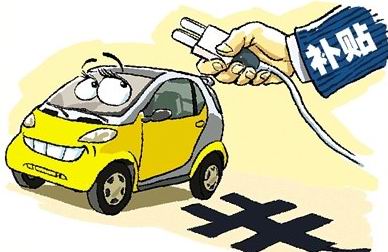 新能源汽车政策补贴不能只看眼前需要