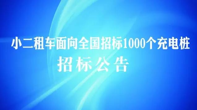 小二租车发布1000台充电桩采购招标公告