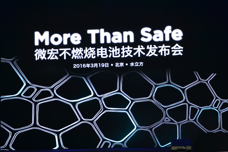 动力电池的安全楷模 微宏不燃烧电池技术全球首发