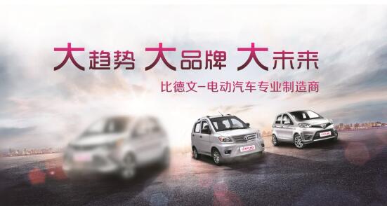 比德文电动汽车上市半年销量破2万，2016预计销量翻两番
