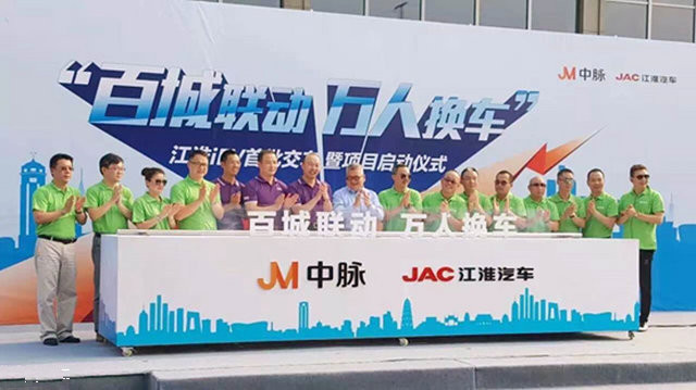 江淮汽车正式启动“百城联动 万人换车”项目