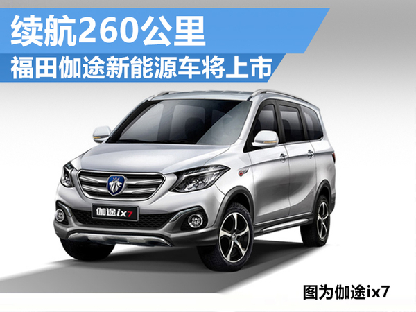 福田伽途扩展市场 纯电动汽车将于年内推出