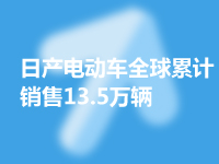 日产公司电动汽车全球累计销售量13.5万辆