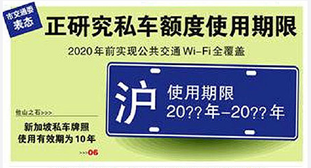 沪牌将有使用期限？上海交通委表示正研究