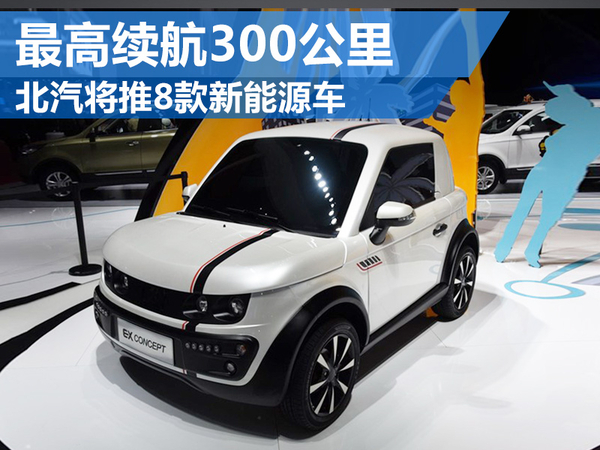 北汽将推8款新能源车 最高续航达300公里