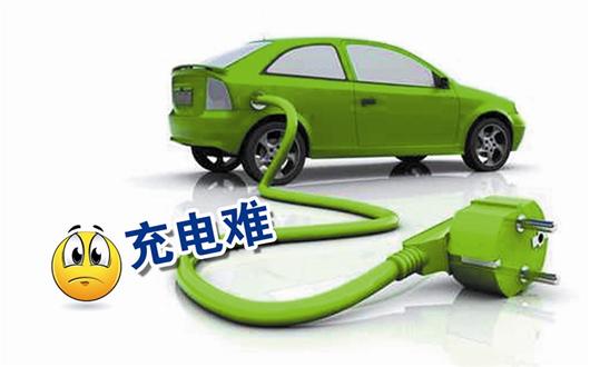 图文：推广新能源车首先要解决“充电难”