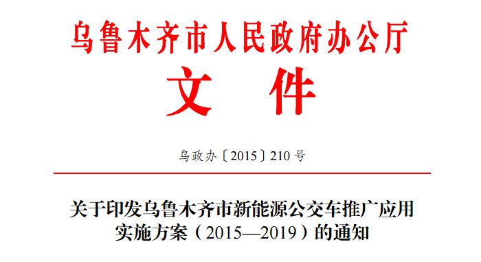 乌鲁木齐市新能源公交车推广应用 实施方案通知