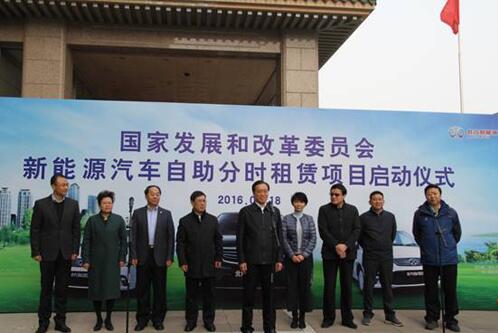 示范带动分时租赁 新能源车驶进国家发改委