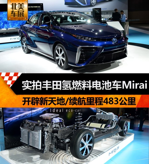 实拍丰田氢燃料电池车Mirai