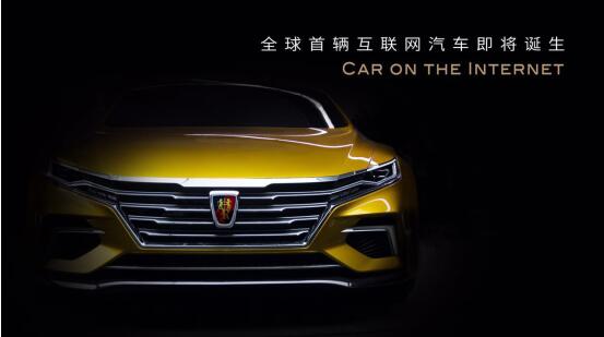 告别史前时代！上汽将于4月发布全球首辆互联网汽车