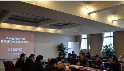 云南省科技支撑新能源汽车发展研讨会举行