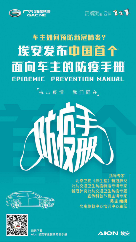 抗击疫情 我们同在 广汽新能源发布国内首个车主健康防疫手册(1)294.png