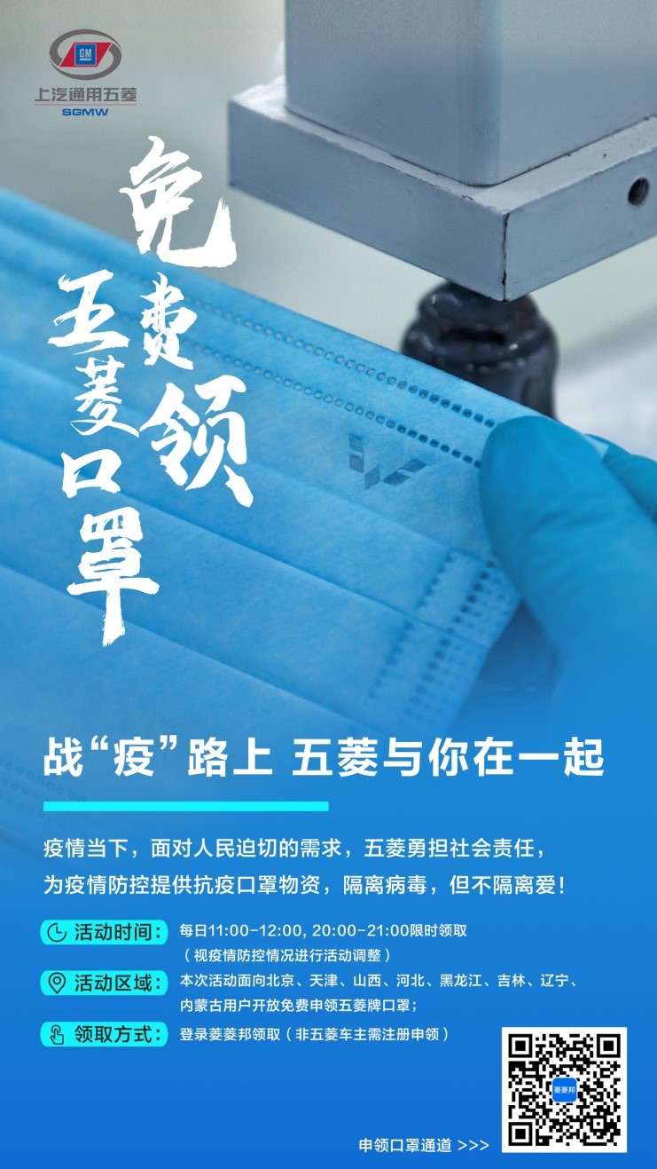 战“疫”路上 五菱与你在一起 上汽通用五菱向华北、东北等疫情告急地区用户免费发放口罩