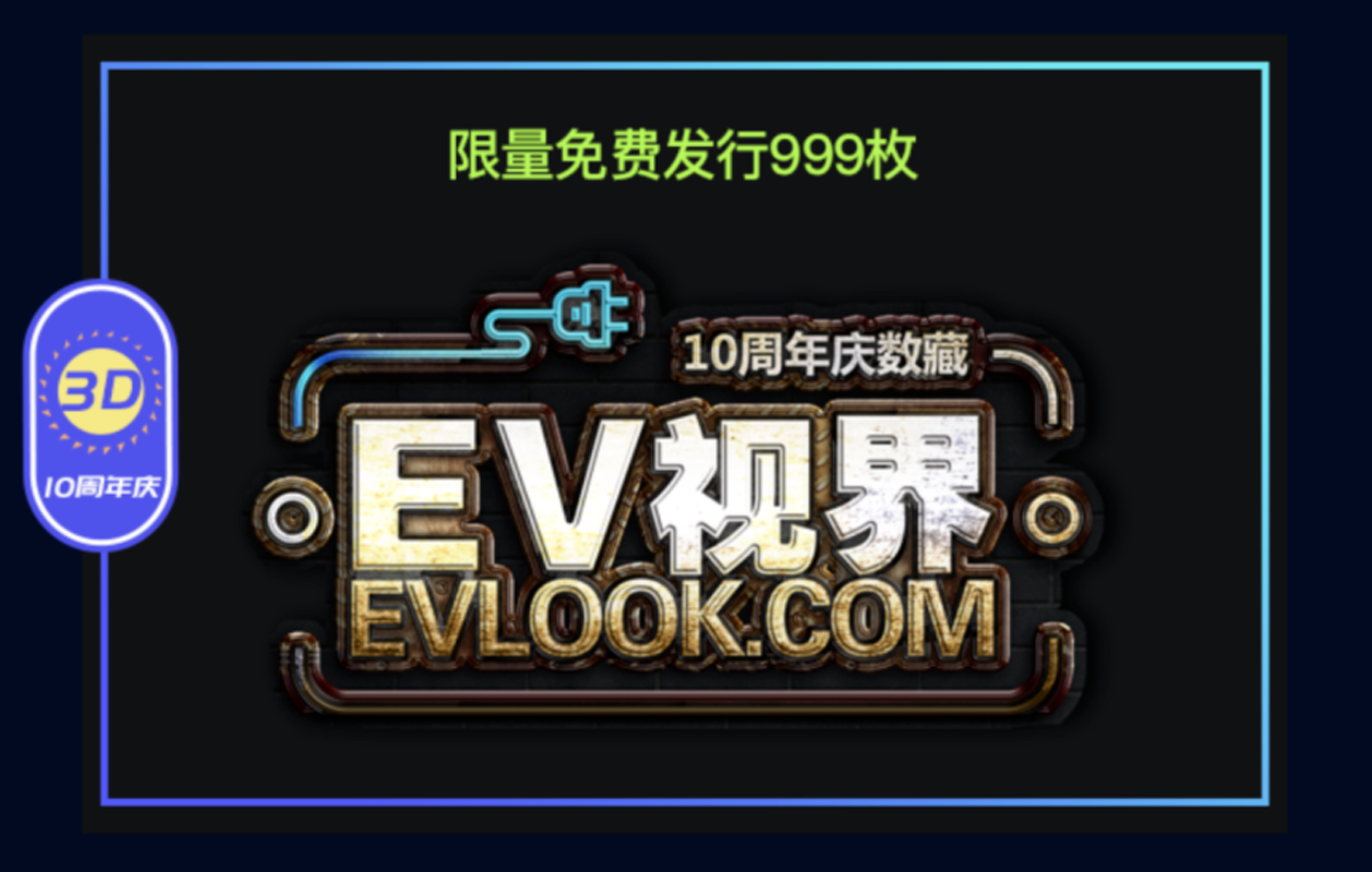 EV视界数字藏品平台发布，首发10周年3D纪念章