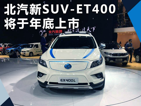 北汽纯电动SUV-ET400年底上市 续航达350km-图1