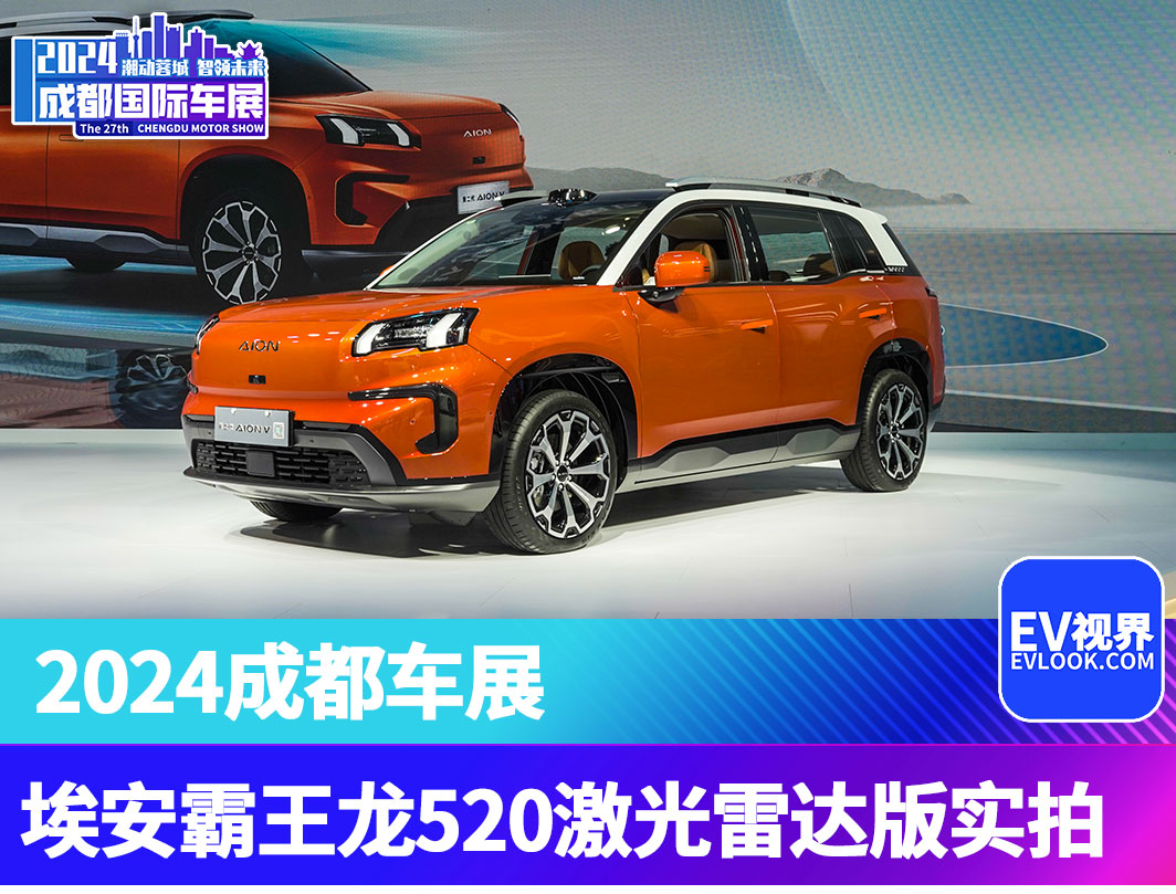 2024成都車展：埃安霸王龍520激光雷達版搶先實拍(圖1)