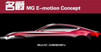 名爵MG E-motion 超高电动概念车