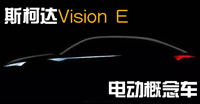 双电机驱动  斯柯达电动概念车闪耀亮相上海