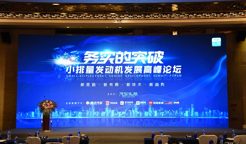 共论务实之道，“小排量发动机发展高峰论坛”