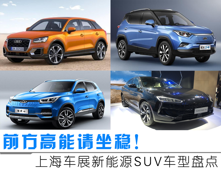 前方高能请坐稳！上海车展新能源SUV车型盘点