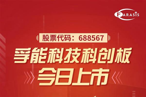 孚能科技正式登陆科创板 成为国内车用锂离子动力电池第一股